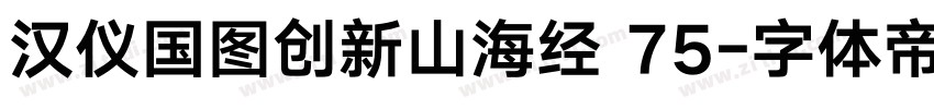 汉仪国图创新山海经 75字体转换